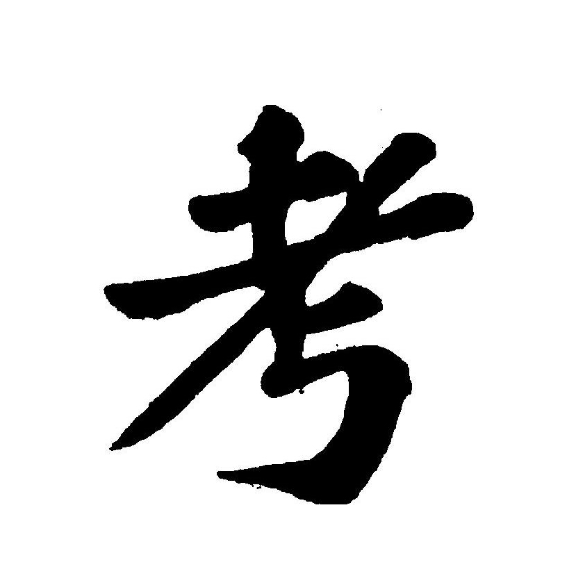 在甲骨文和金文中,考和老是同一个字,均像一老人举杖之形