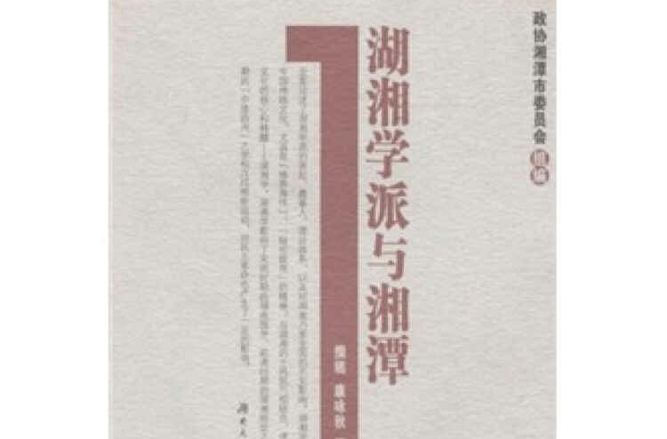 湖湘学派与湘潭_百度百科