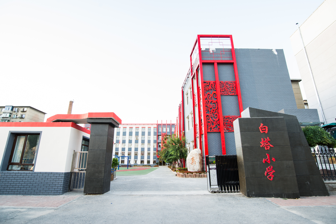 沈阳市大东区白塔小学