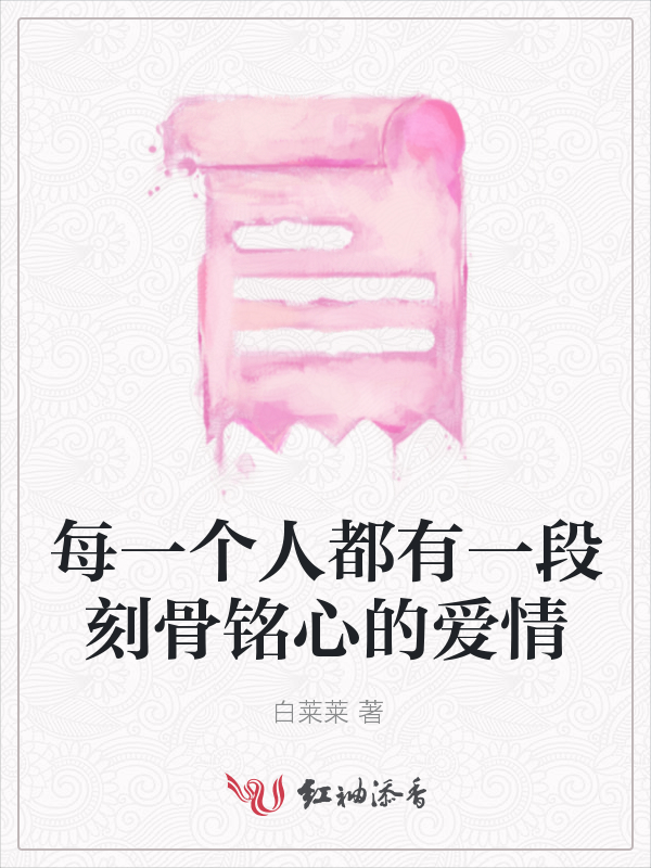 每一个人都有一段刻骨铭心的爱情