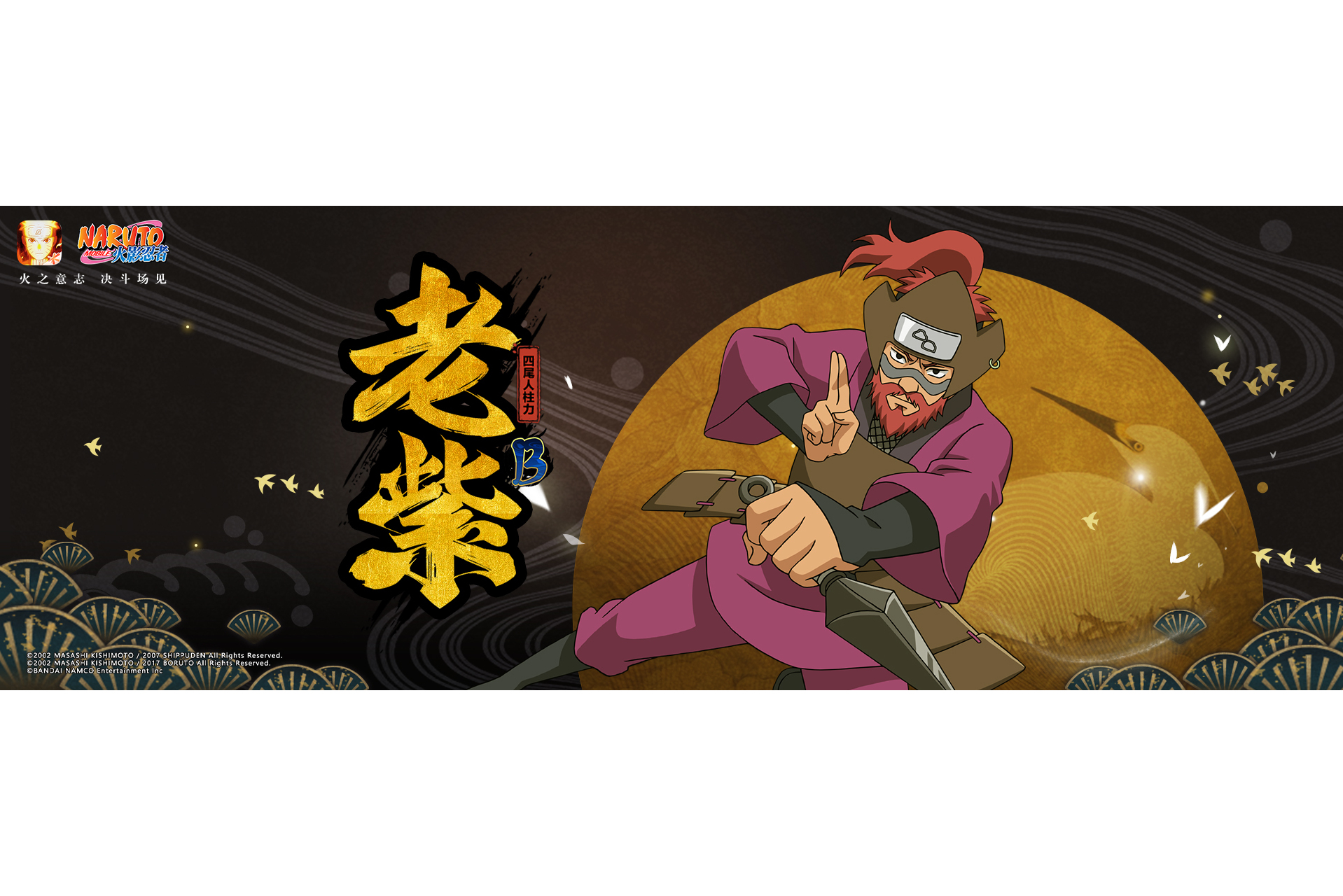 是《火影忍者》手游中登场的一名b级忍者角色