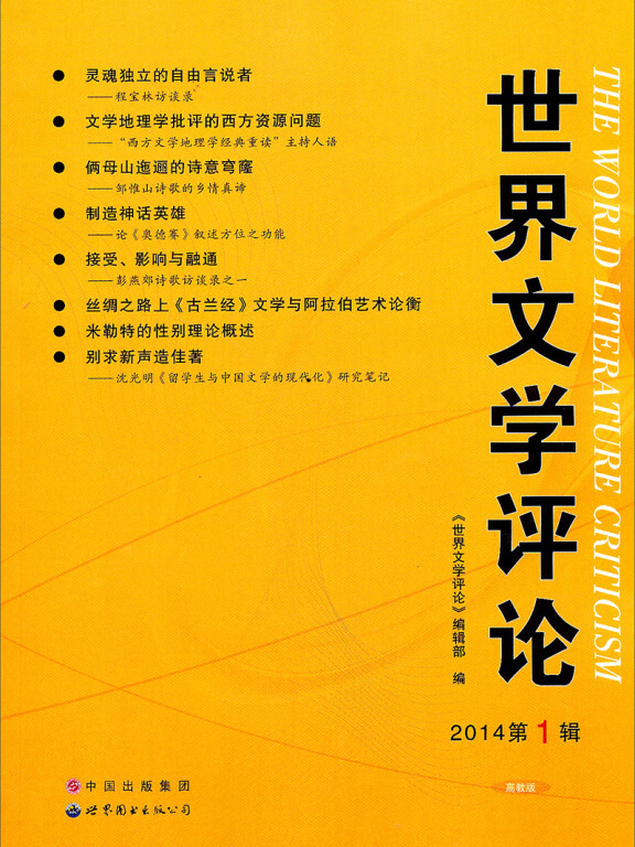世界文学评论第1辑