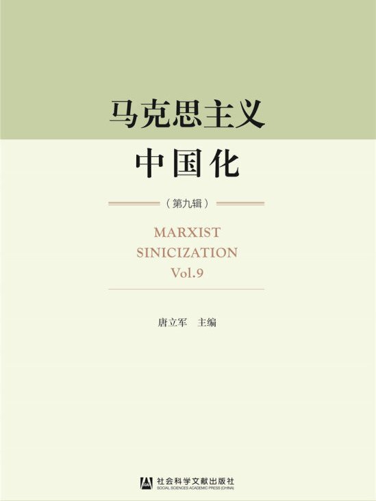 马克思主义中国化(第九辑)