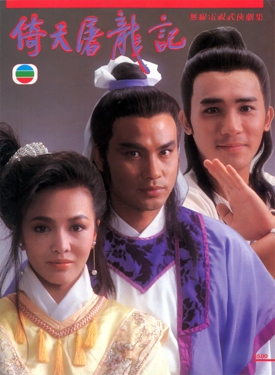 data-lemmaid="7051877">香港电视广播有限公司 /a>出品的古装武侠剧