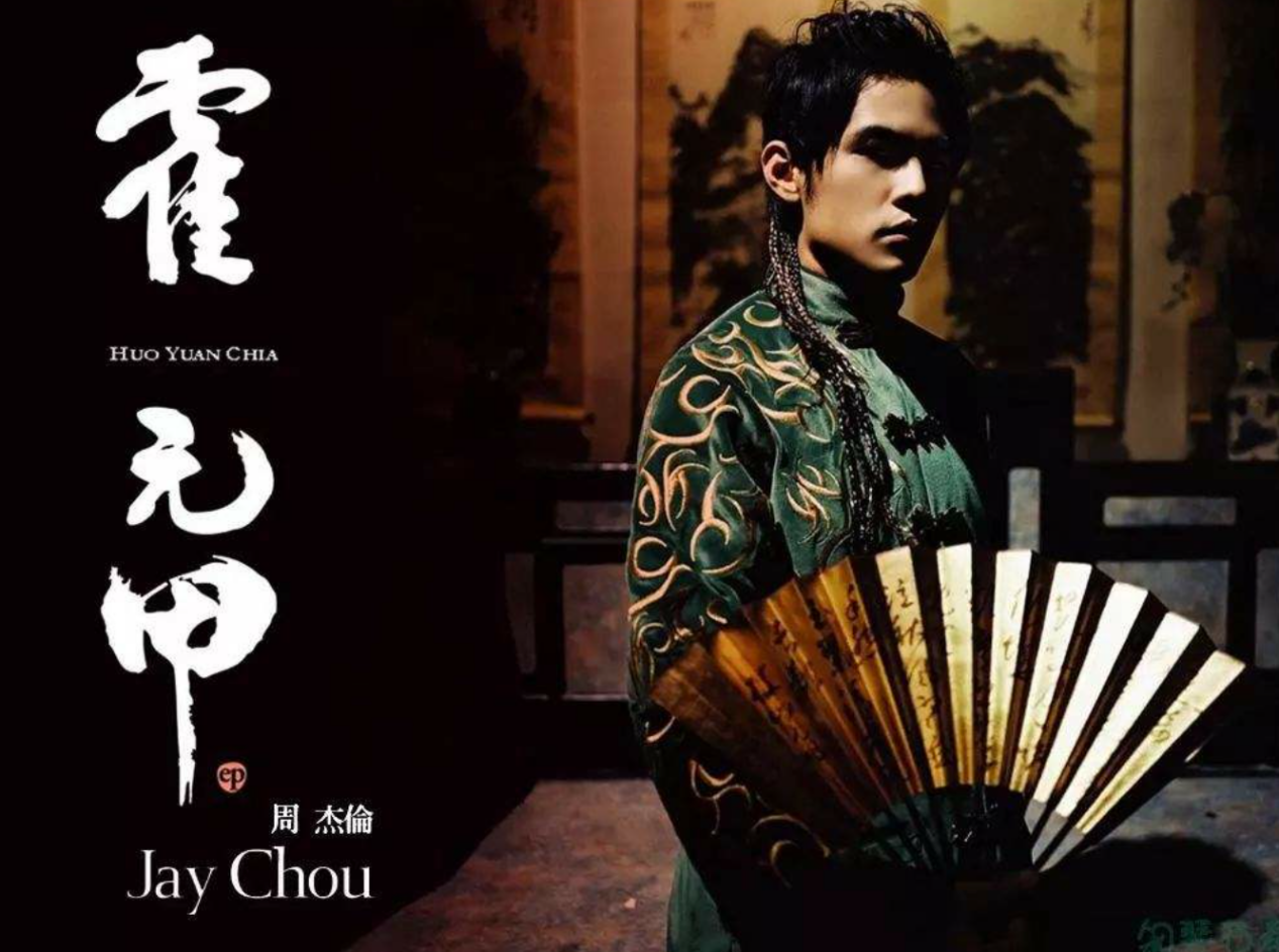 《霍元甲》是 a target="_blank" href="/item/周杰伦/129156" data