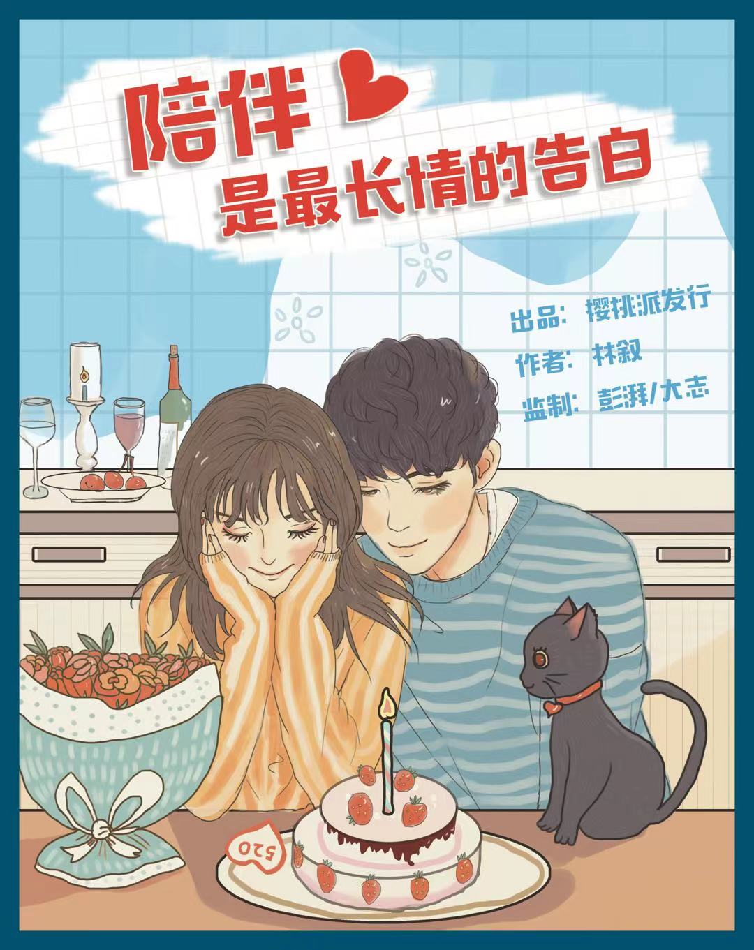陪伴是最长情的告白