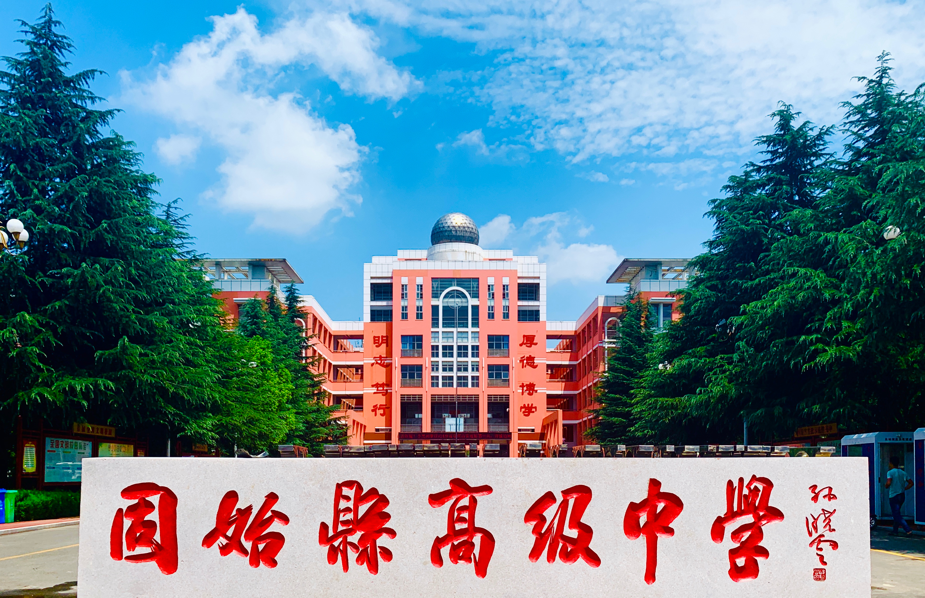 河南省固始慈济高级中学
