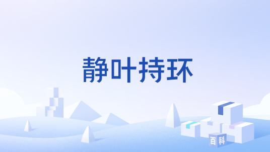 静叶持环_百度百科