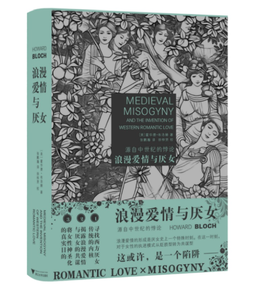 浪漫爱情与厌女：源自中世纪的悖论_百度百科
