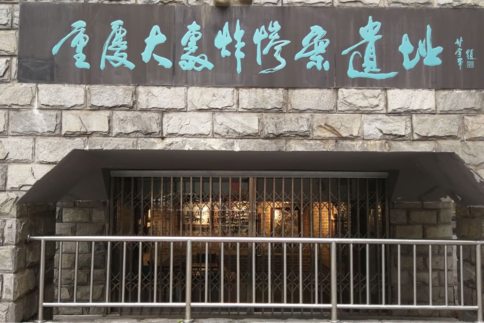 重庆大轰炸惨案遗址