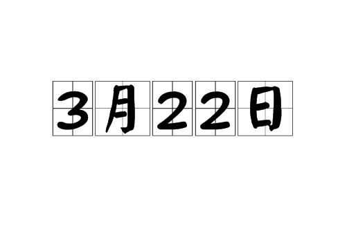 三月22日