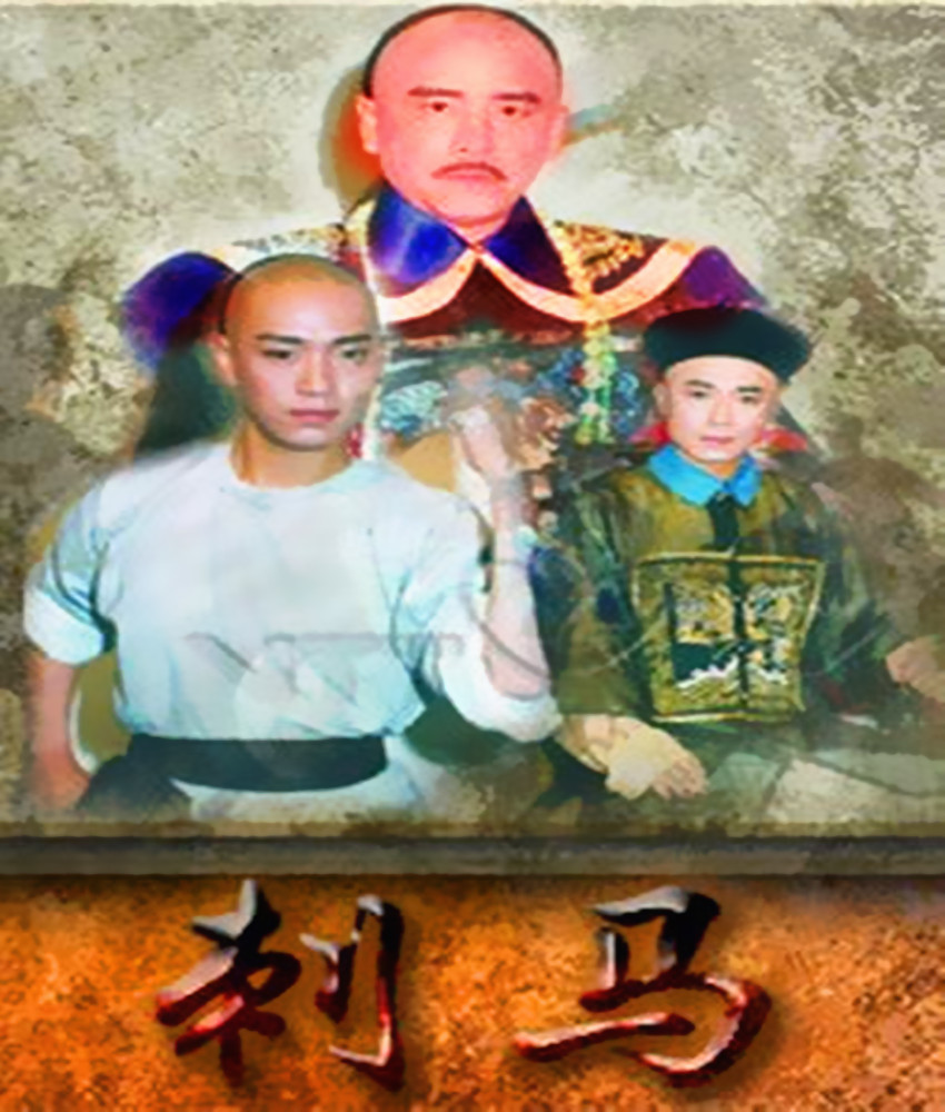 《刺马》是由鹿峰,张彻执导,姜大卫,李婉华,邵传勇等主演的武侠电视剧