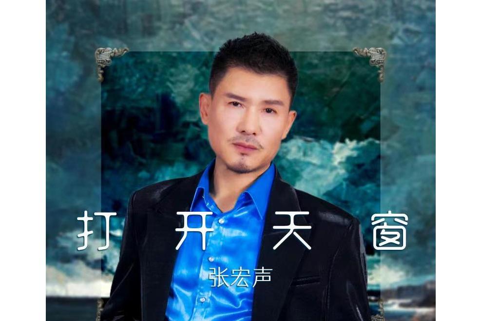  p data-id="sjgogjt9mqgy">《打开天窗》是张宏声演唱的歌曲,由