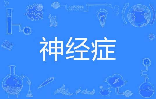 神经症（疾病名称）_百度百科