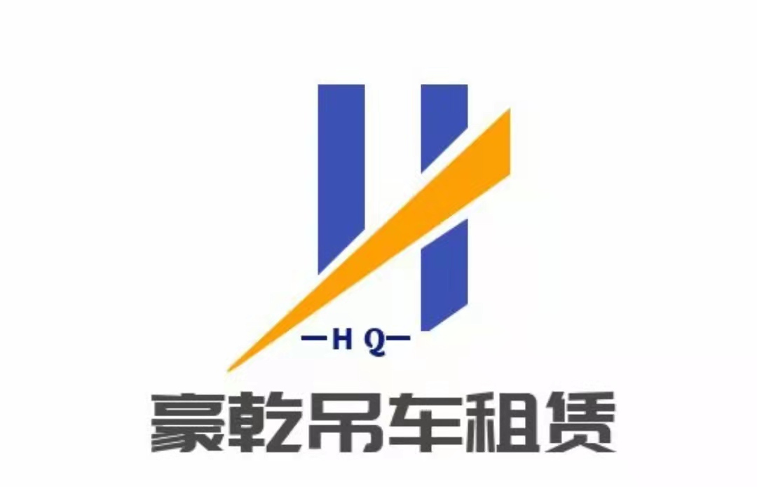 黔西南州豪乾吊车租赁有限公司