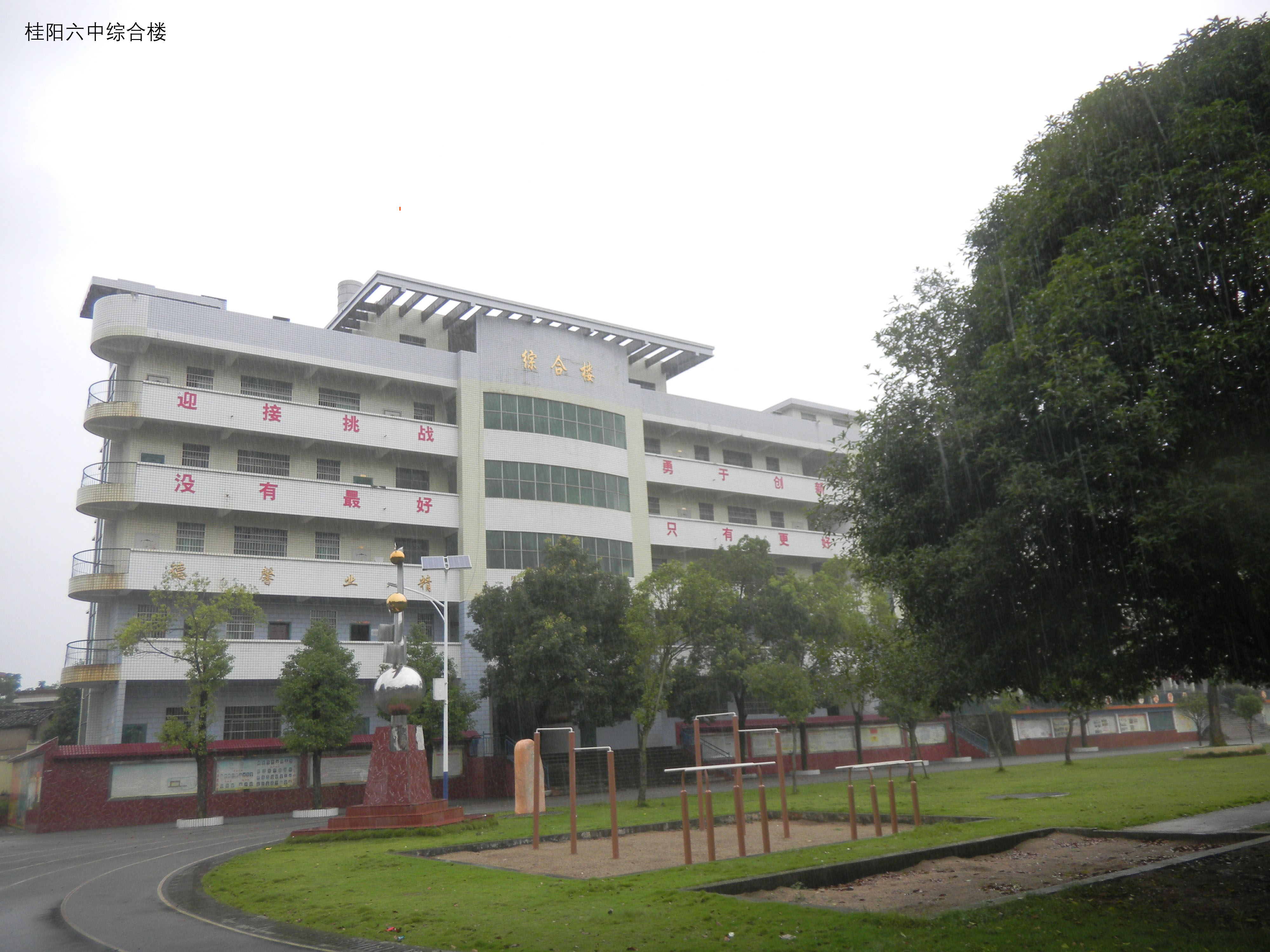 桂阳县六中