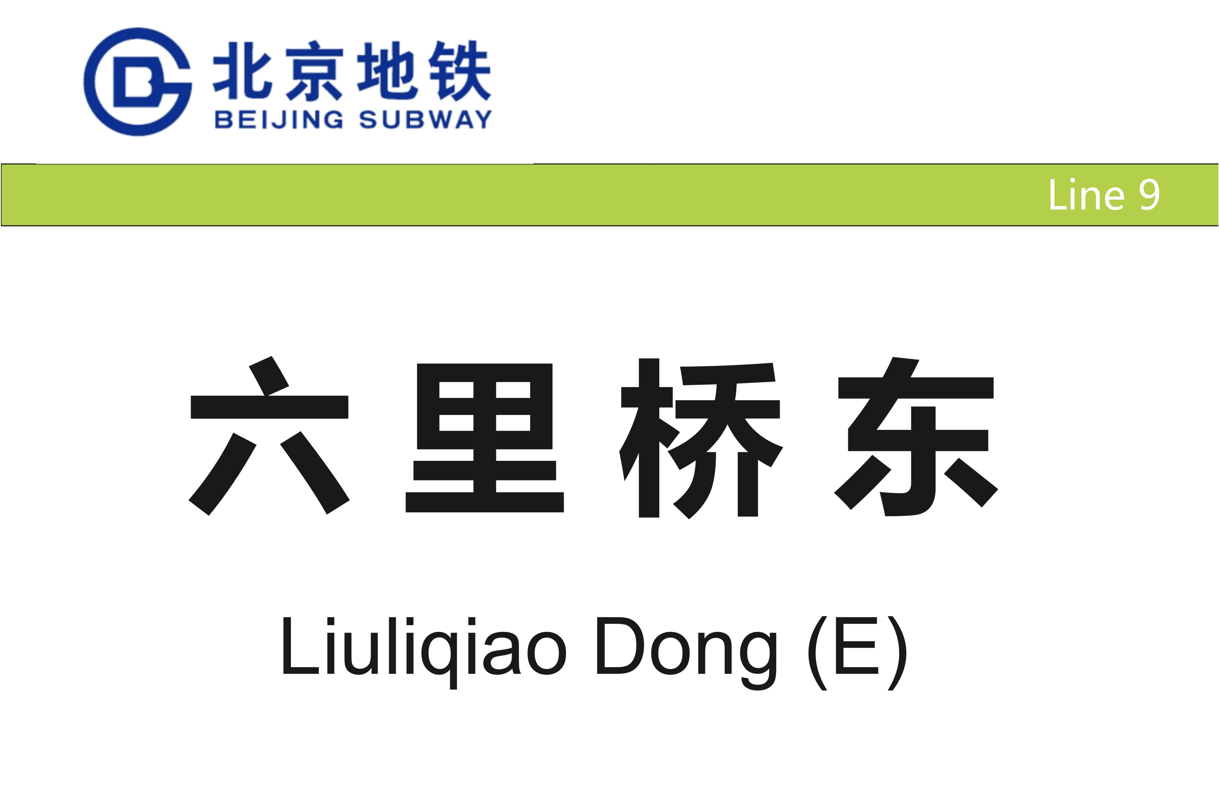 北京地铁六里桥东站