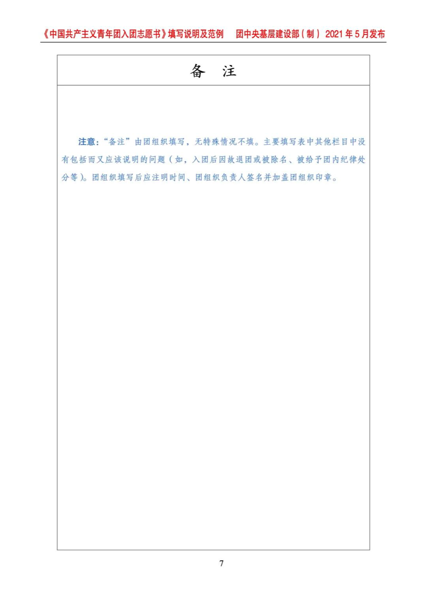  p> span class="ref" data-ctrid="t3zmp6rszlbi">入团志愿书指
