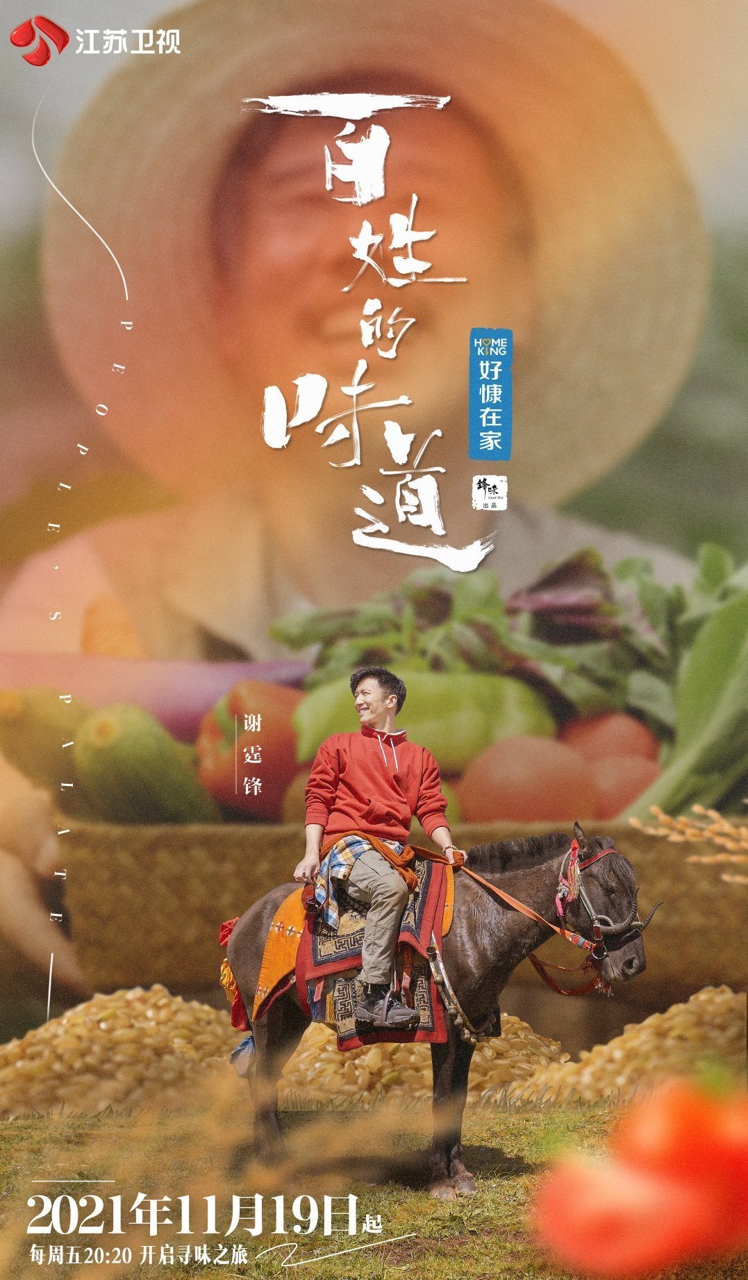 百姓的味道