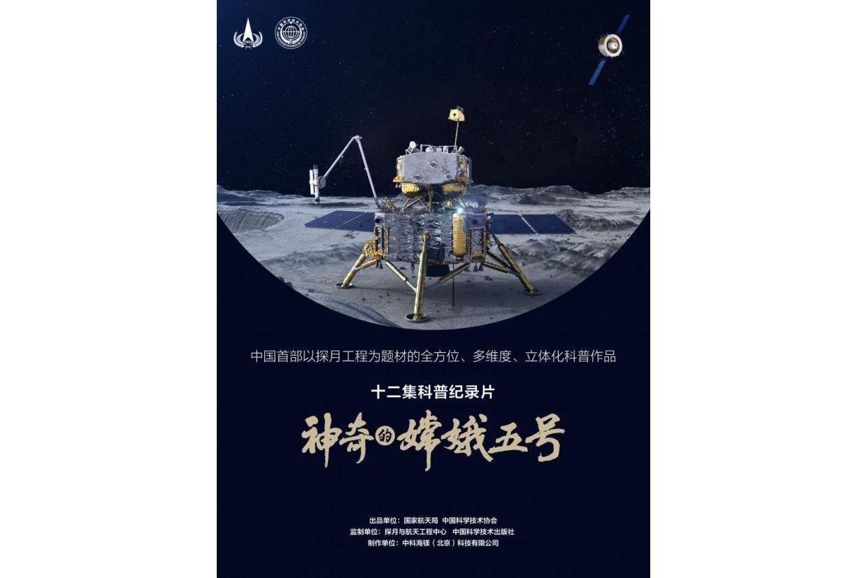  p>《神奇的嫦娥五号》是由国家航天局,中国科协联合出品的科普纪录片