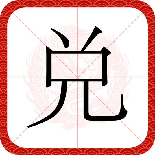 兑（汉语汉字）_百度百科