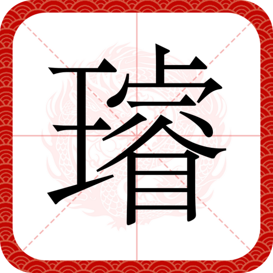 璿_百度百科