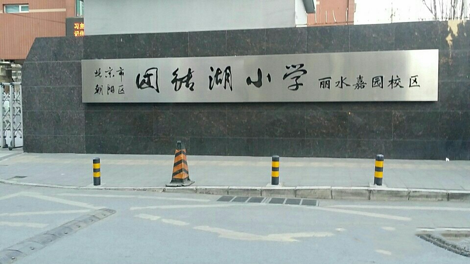 北京市朝阳区团结湖小学丽水嘉园校区
