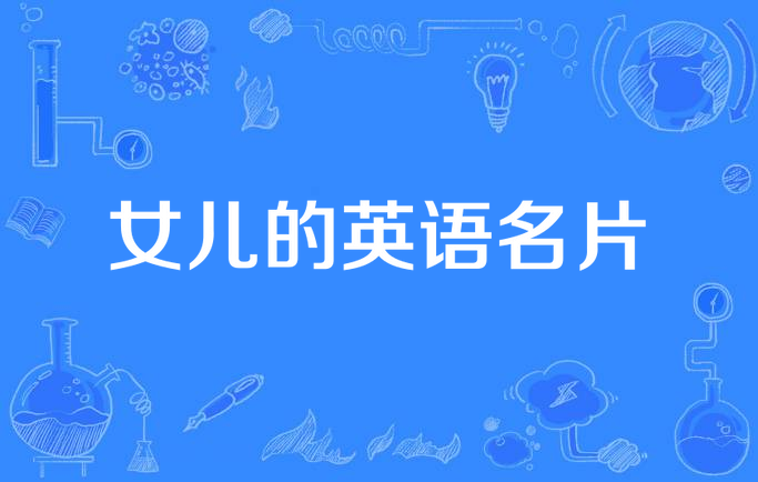女儿的英语名片