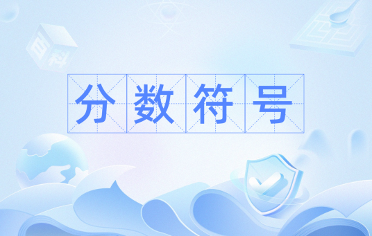 分数符号_百度百科