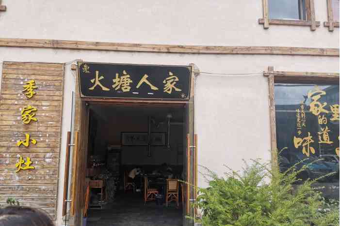  p>火塘人家是一家滇菜馆,位于丽江古城区裕安路86号. /p>