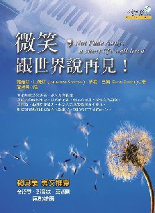 微笑,跟世界说再见