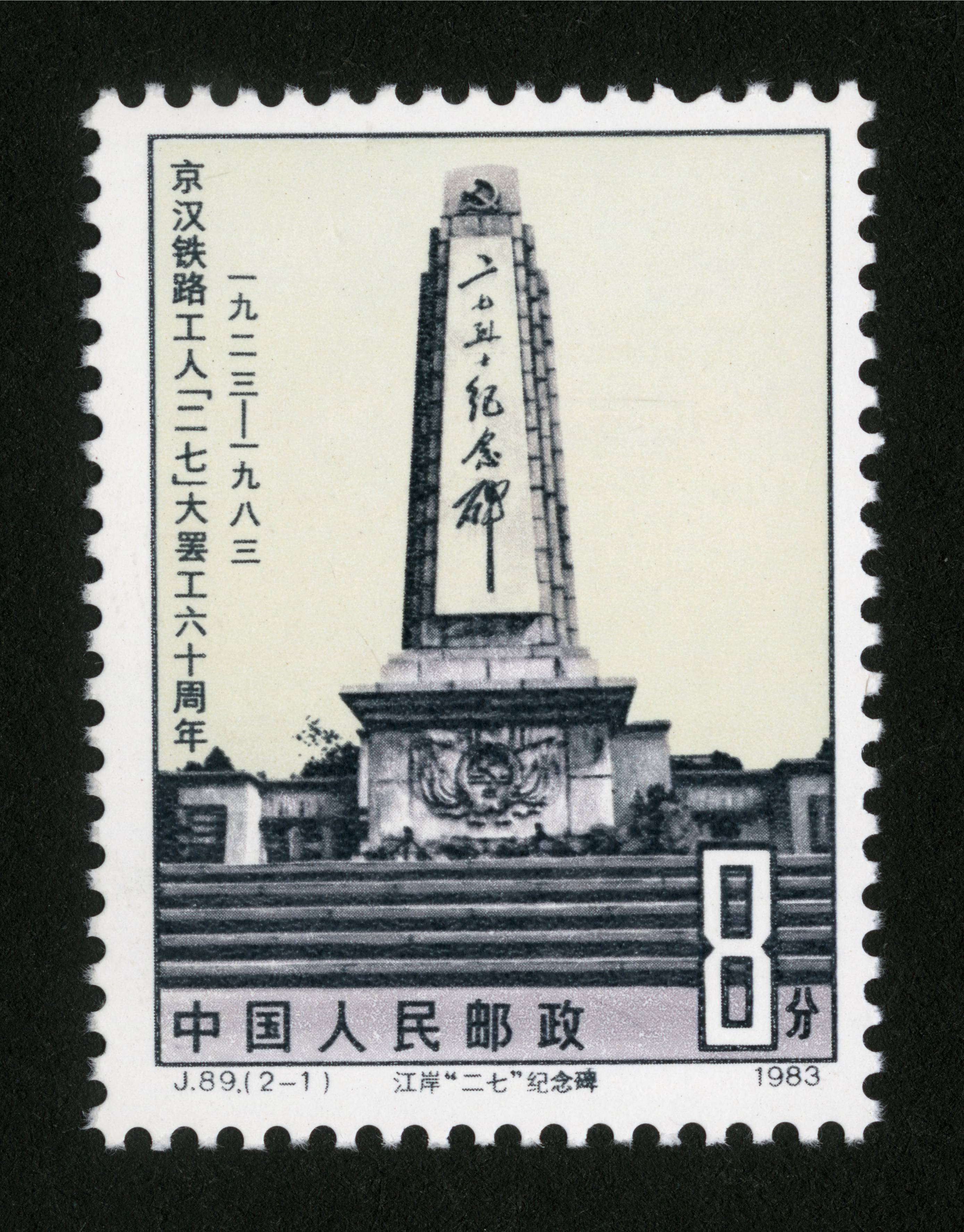 京汉铁路工人"二七"大罢工六十周年