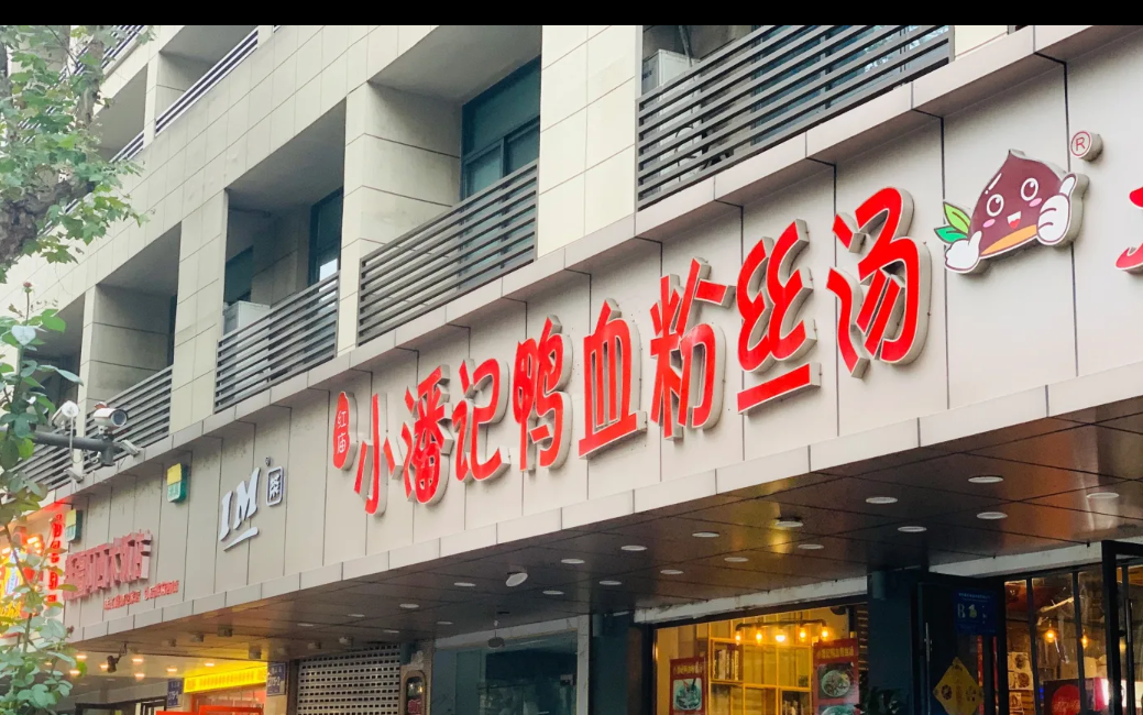 小潘记鸭血粉丝汤