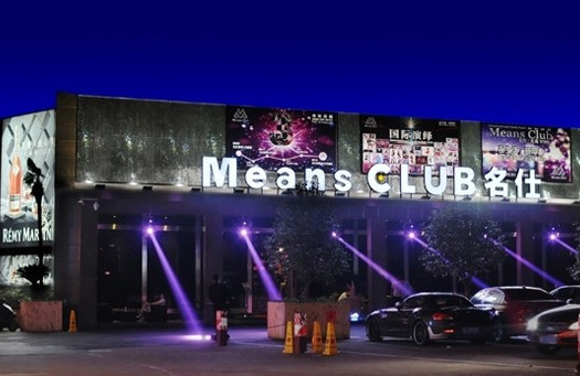 means club名仕酒吧