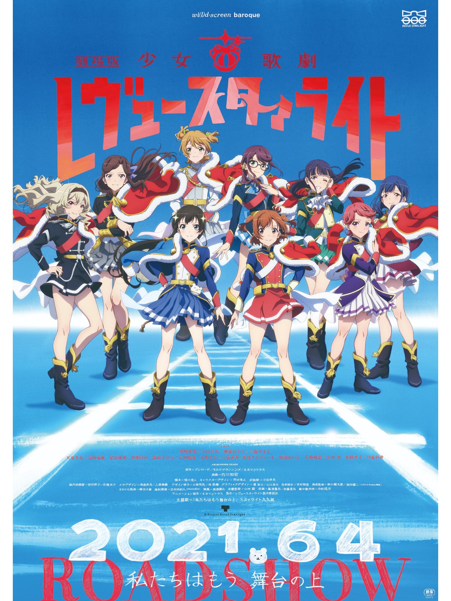 少女☆歌剧 revue starlight 剧场版