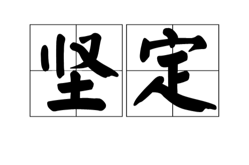 坚定