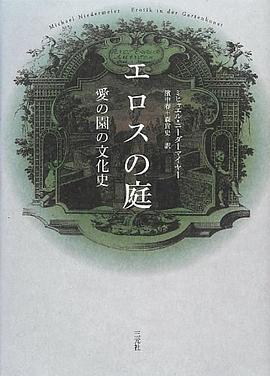 エロスの庭―爱の园の文化史