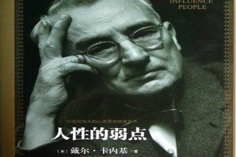 《人性的弱点》是2012年中信出版社出版的图书,作者是戴尔·卡耐基