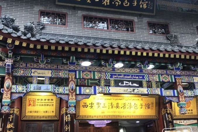 西安贾三清真灌汤包子馆(北院门总店)
