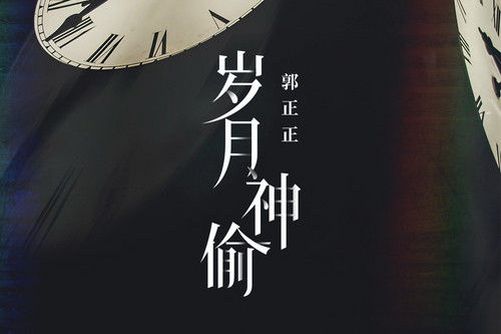 岁月神偷