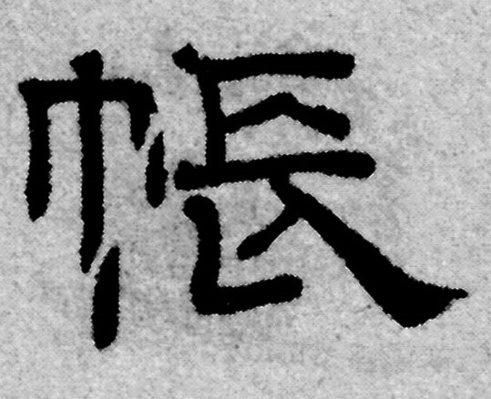  p data-id="gnwfybucoh">帐(读音zhàng),是汉语通用规范一级字(常用