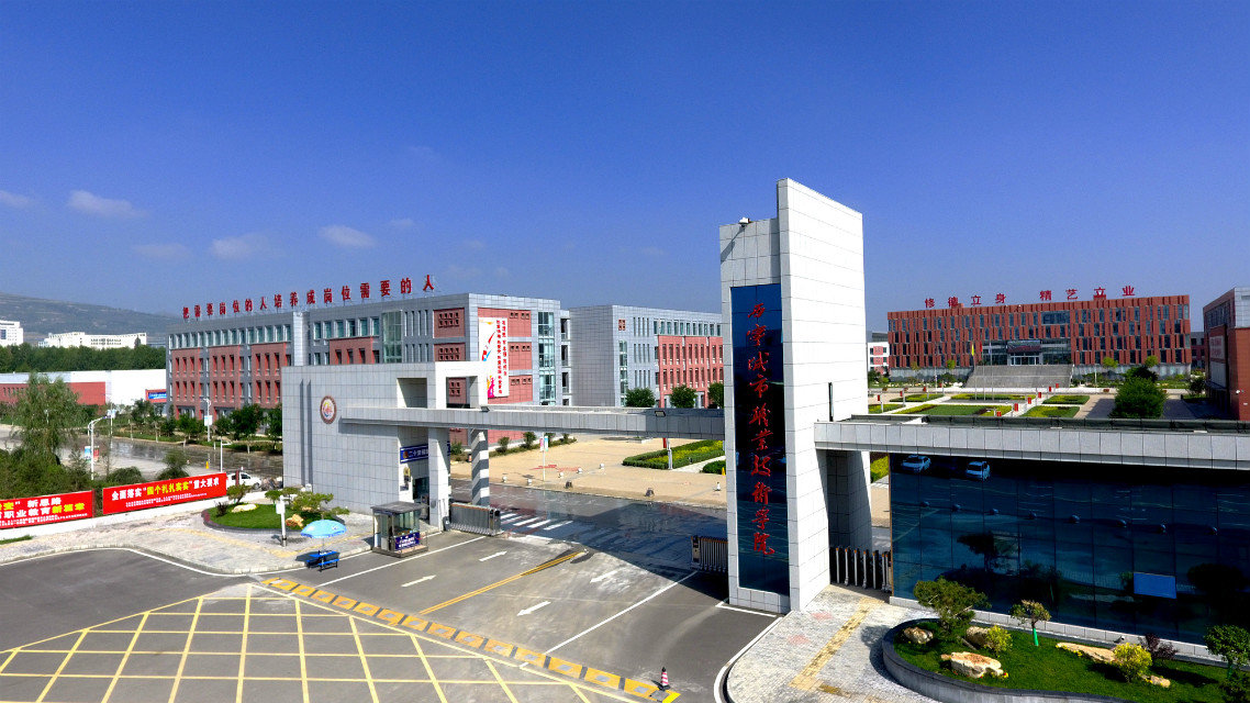  p>西宁城市职业技术学院创办于2014年1月,是经省政府批准,教育部备案