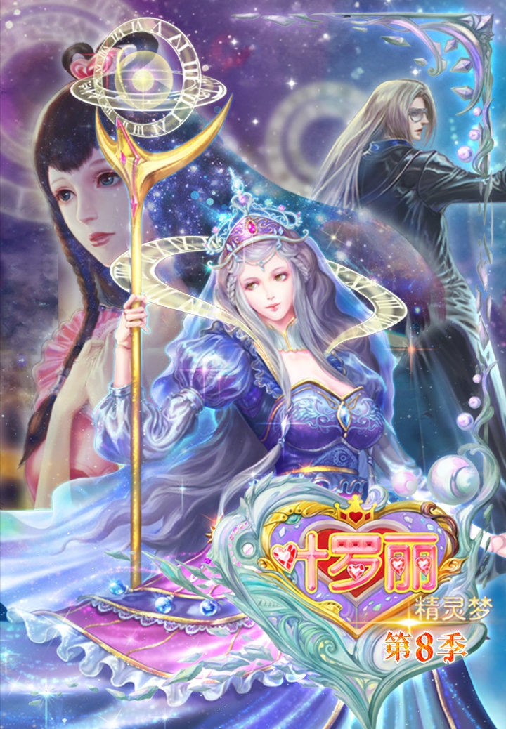 精灵梦叶罗丽第八季
