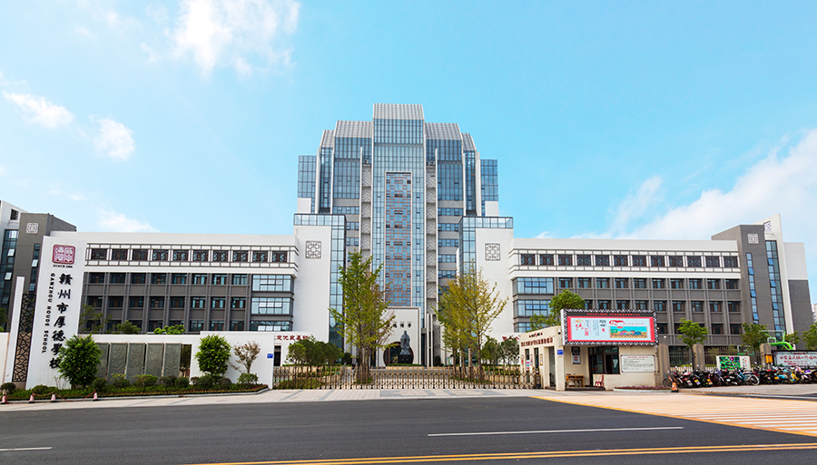  p data-id="gnhdkuoh48">赣州市厚德外国语学校(简称赣州厚外),坐落
