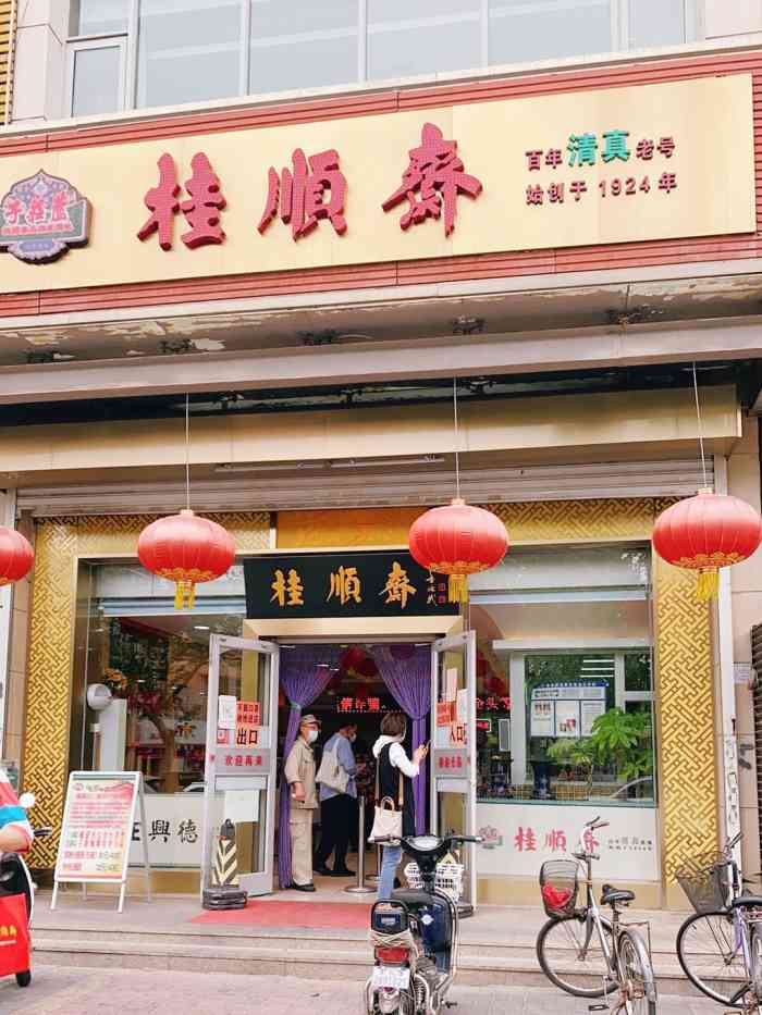 桂顺斋(华苑店)
