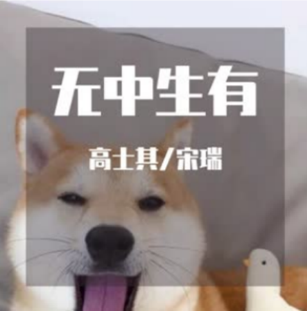 无中生有暗度陈仓
