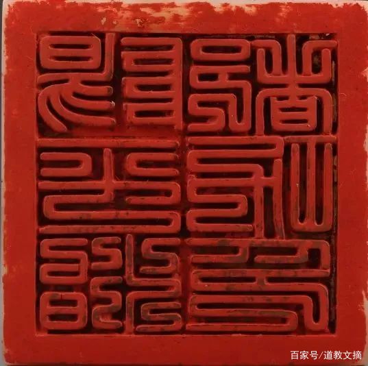 张天师的法宝——阳平治都功印_百科TA说