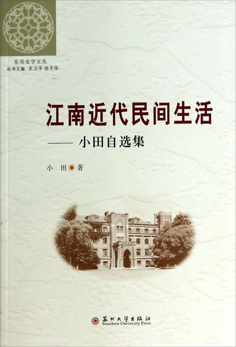 江南近代民间生活:小田自选集