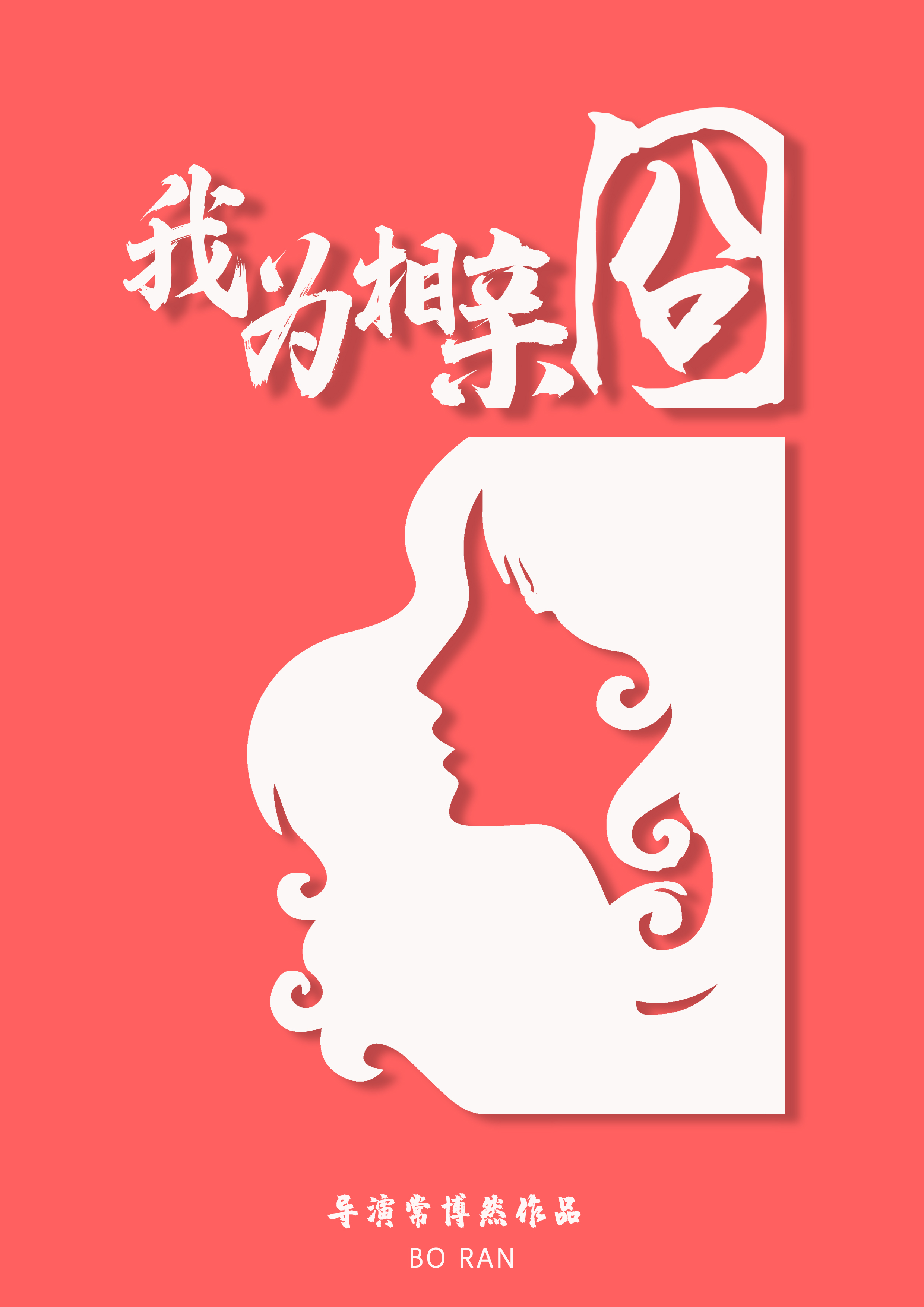 我为相亲囧