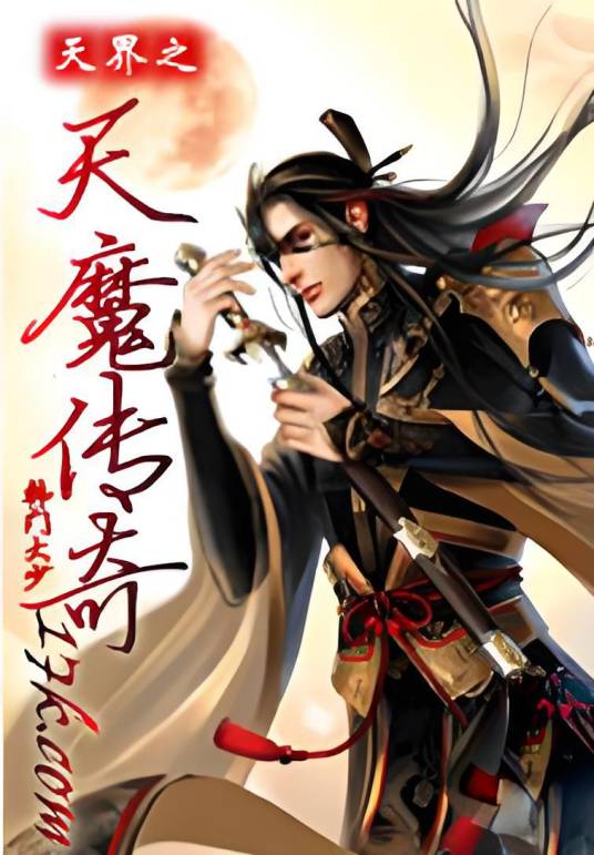 天界之天魔传奇_百度百科